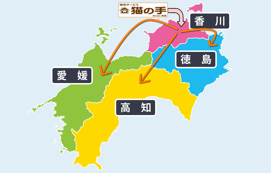 総合サービス猫の手は香川県高松市を中心に活動する便利屋です