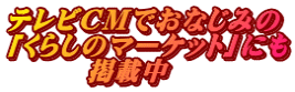 テレビCMでおなじみの 「くらしのマーケット」にも 　　　掲載中